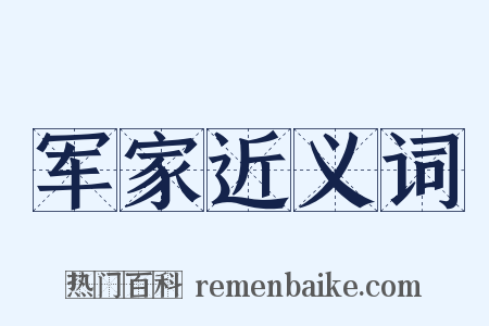 军家近义词是什么意思的图片